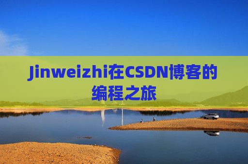 Jinweizhi在CSDN博客的编程之旅